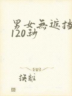 男女无遮挡啪啪120秒