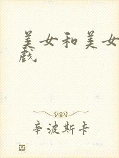 美女和美女上床戏