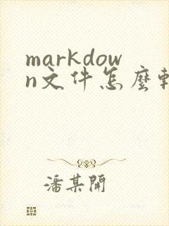 markdown文件怎么转成pdf