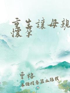 重生让母亲不断怀孕
