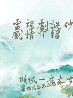 电视剧谜砂分集剧情介绍