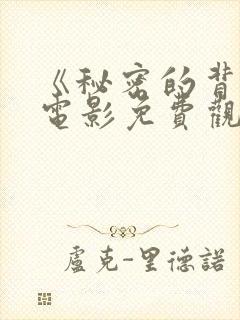 《秘密的背后》电影免费观看 《秘密的背后》电影免费观看