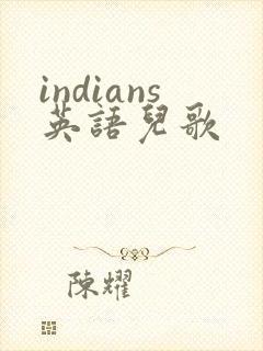 indians英语儿歌