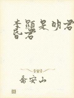 李显是明君还是昏君