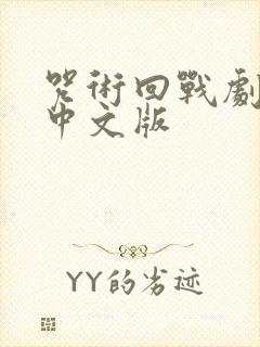 咒术回战剧场版中文版