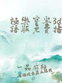 极乐宝鉴3d国语版免费播放