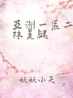 亚洲一区二区丝袜美腿