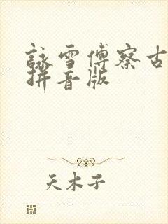 咏雪傅察古诗带拼音版