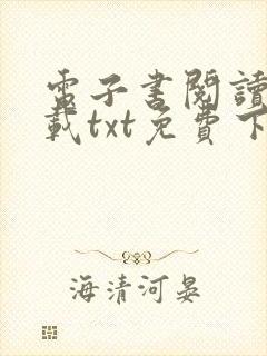 电子书阅读器下载txt免费下载