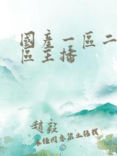 国产一区二区三区主播