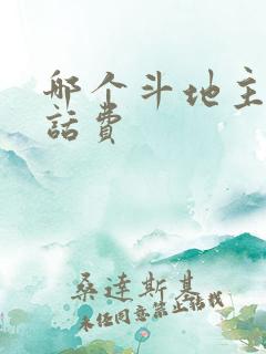 哪个斗地主能赚话费