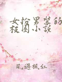 女扮男装的贵族校园小说