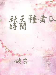 秋天种黄瓜什么时间 秋天种黄瓜什么时间