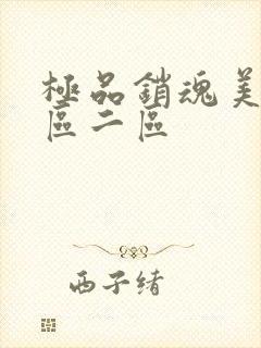 极品销魂美女一区二区