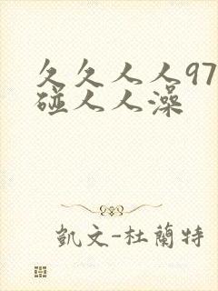 久久人人97超碰人人澡
