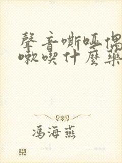 声音嘶哑偶尔咳嗽吃什么药