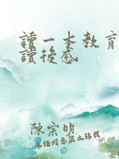 读一本教育书籍读后感