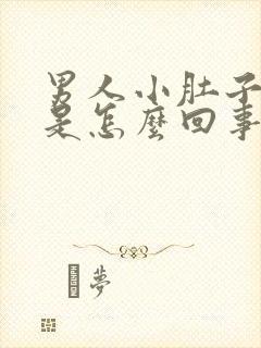 男人小肚子疼胀是怎么回事