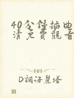 40分钟插曲高清免费观看