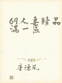69人妻精品丰满一区