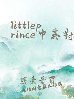 littleprince中英对照
