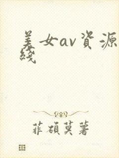 美女av资源在线 美女av资源在线