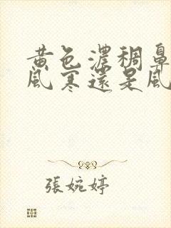 黄色浓稠鼻涕是风寒还是风热