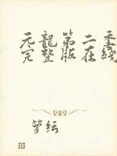 元龙第二季超清完整版在线观看