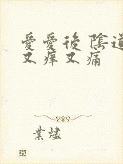 爱爱后 阴道口又痒又痛