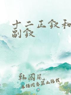 十二正钗和十二副钗