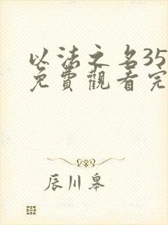 以法之名35集免费观看完整版