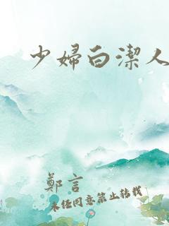少妇白洁人妻 少妇白洁人妻