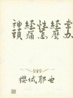 神经性经常头疼头痛怎么办