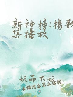 新神榜:杨戬全集播放