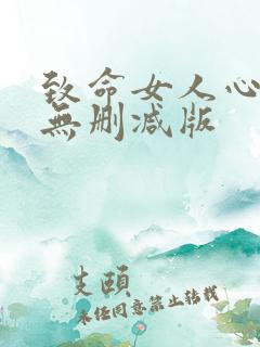 致命女人心电影无删减版 致命女人心电影无删减版