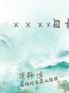 ⅹⅹⅹx日本