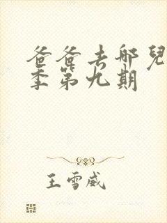 爸爸去哪儿第三季第九期