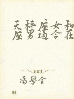 天秤座女和金牛座男适合在一起吗