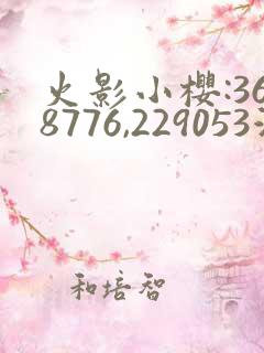 火影小樱:368776,229053游戏