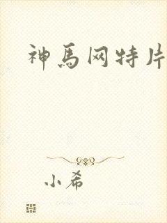 神马网特片