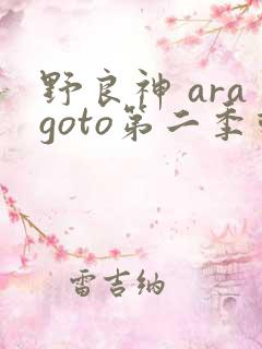 野良神 aragoto第二季动漫在线观看