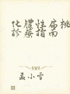 化脓性扁桃体炎诊疗指南