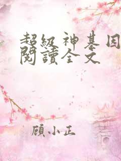 超级神基因免费阅读全文