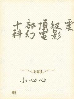 十部顶级震撼的科幻电影
