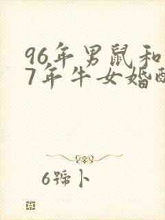 96年男鼠和97年牛女婚配好吗