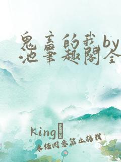 鬼畜的我by碧池笔趣阁全文阅读最新章