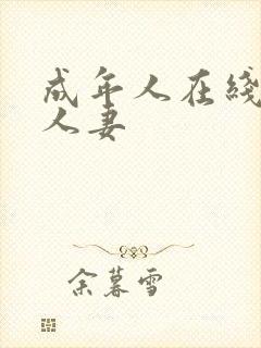 成年人在线超碰人妻