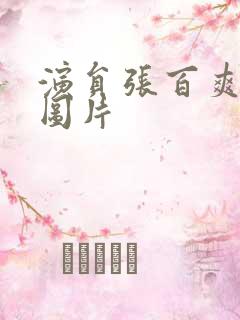 演员张百爽近况图片