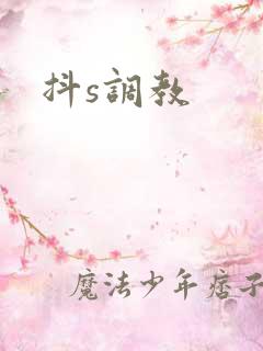 抖s调教
