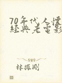 70年代人怀旧经典老电影